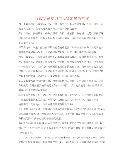 精编行政文员实习自我鉴定参考范文.docx