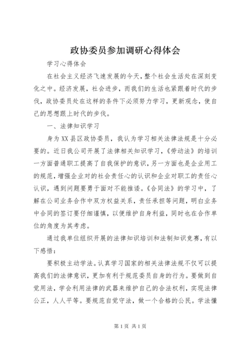 政协委员参加调研心得体会_2.docx