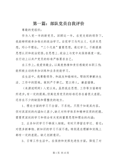 第一篇：部队党员自我评价.docx