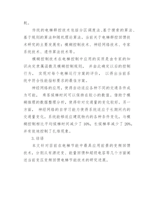 基于变频回馈的电梯节能技术研究探讨论文.docx
