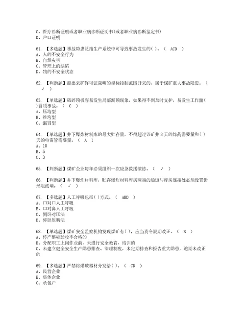 2022年煤炭生产经营单位开采爆破安全管理人员考试内容及考试题含答案92