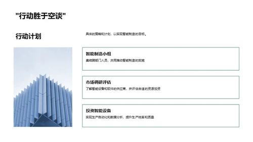 探索智能制造之路