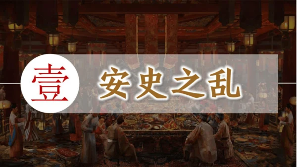 第4课 安史之乱与唐朝衰亡 课件