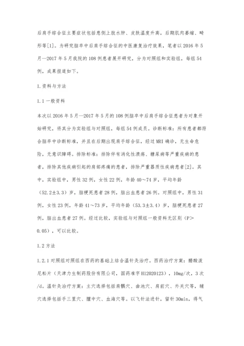 脑卒中后肩手综合征的中医康复治疗效果观察.docx