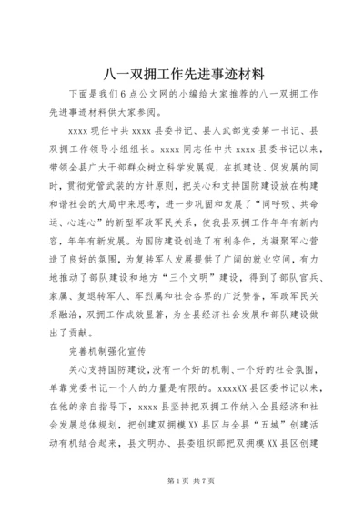 八一双拥工作先进事迹材料.docx