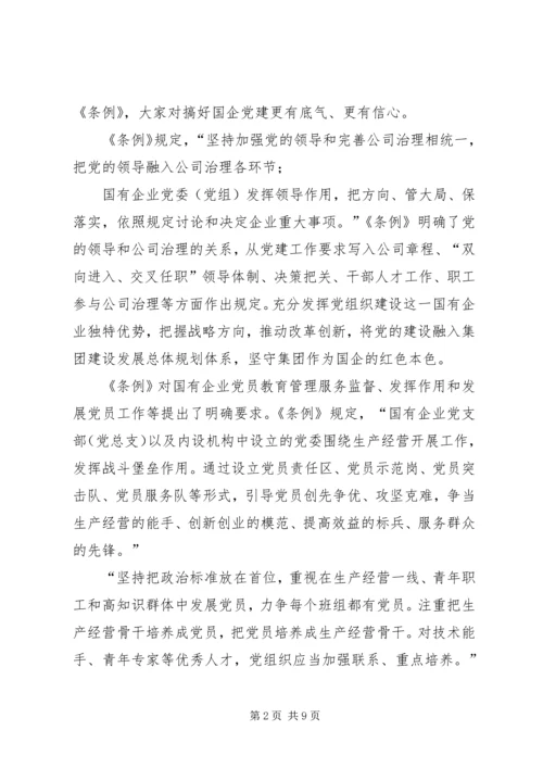 学习《国有企业基层组织工作条例》感悟6篇 (2).docx