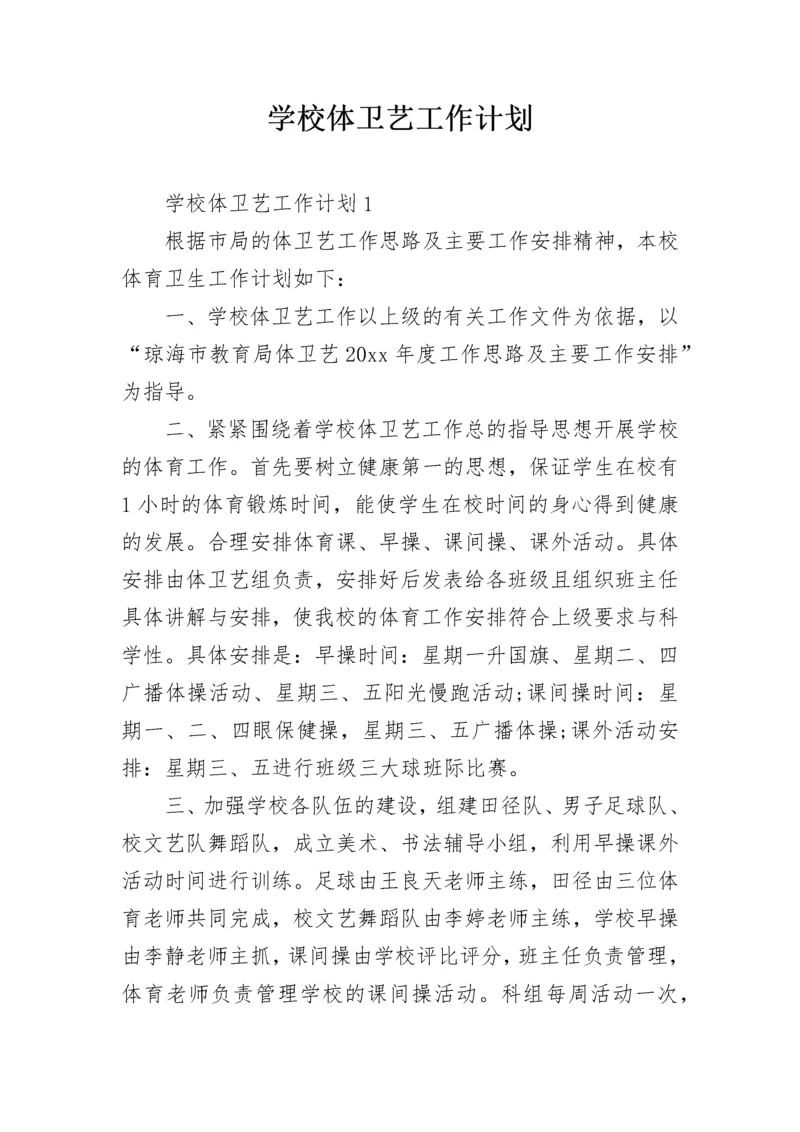 学校体卫艺工作计划.docx