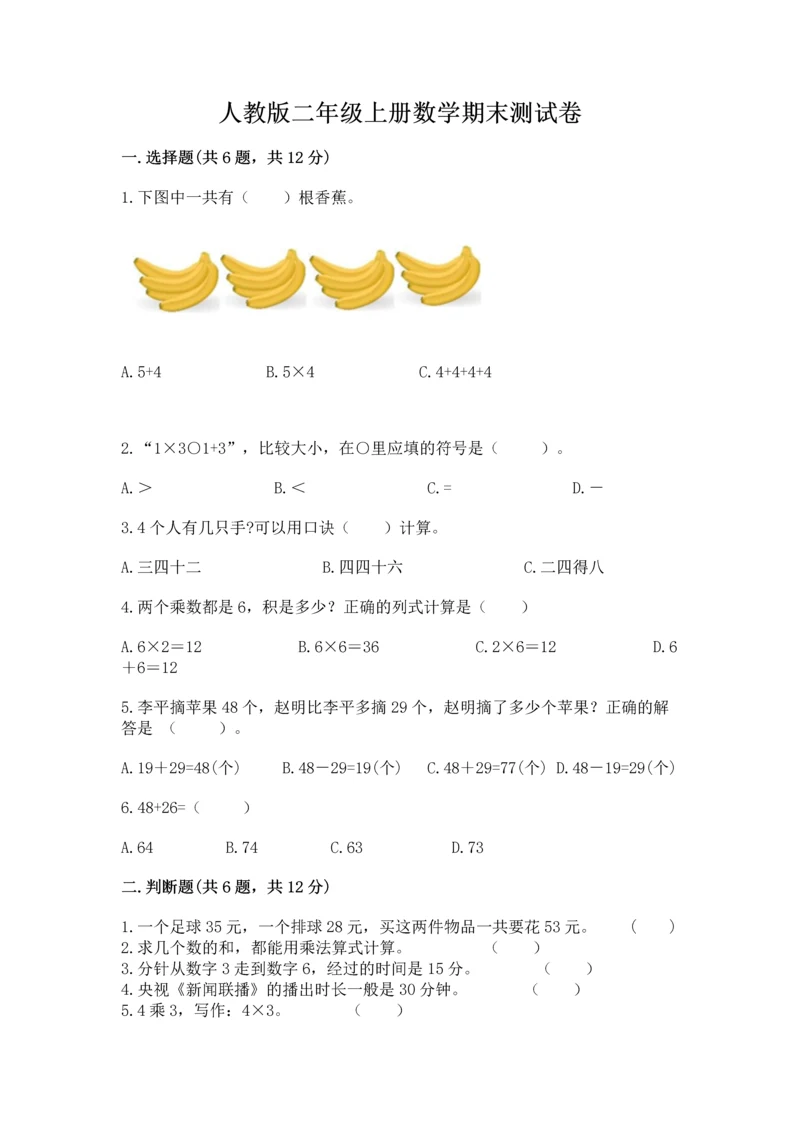 人教版二年级上册数学期末测试卷附答案（综合卷）.docx