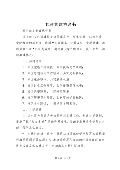 共驻共建协议书 (2).docx