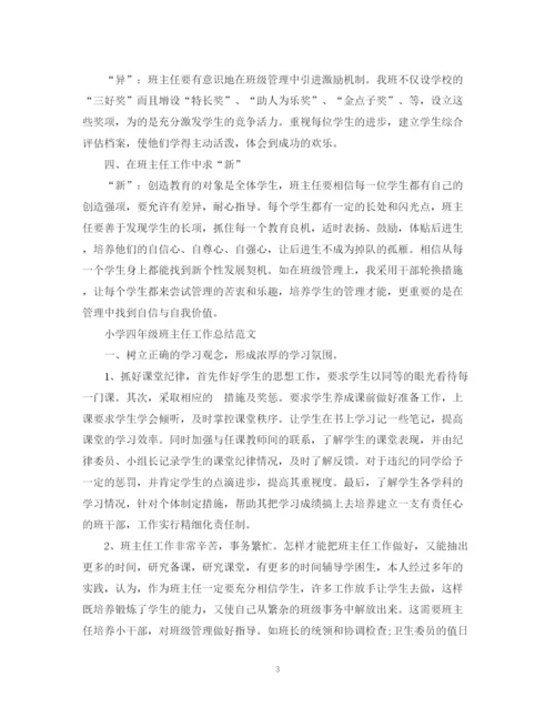 精编之小学四年级班主任工作总结范文2.docx