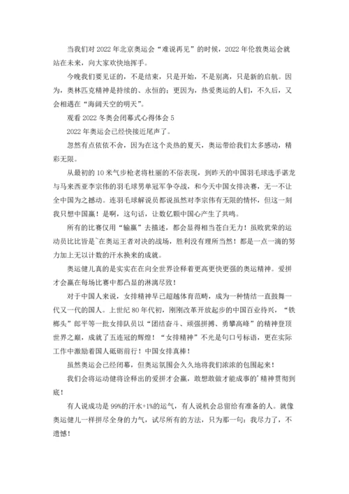 观看2022冬奥会闭幕式心得体会10篇.docx