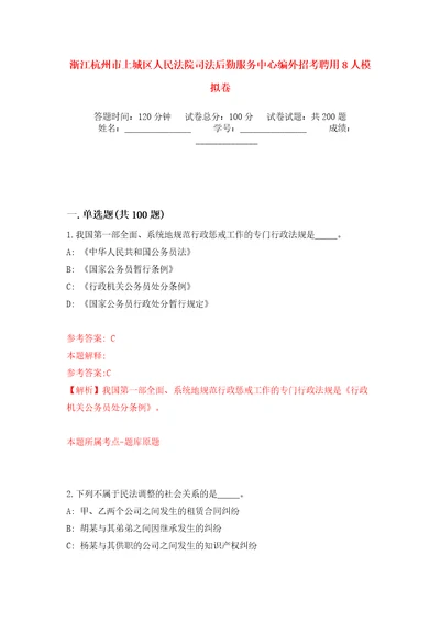 浙江杭州市上城区人民法院司法后勤服务中心编外招考聘用8人模拟训练卷第7版