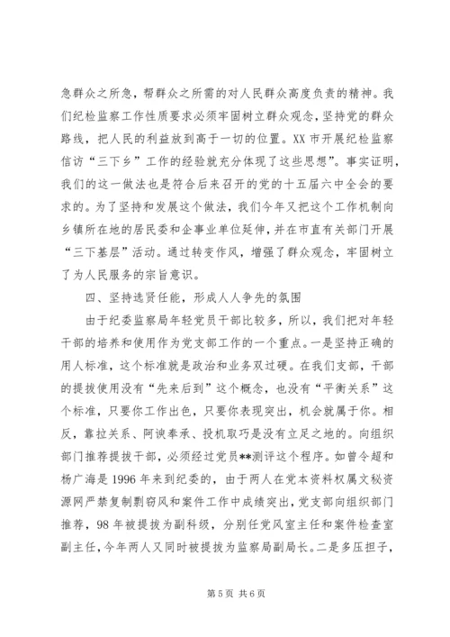 市纪委监察局党支部先进事迹材料(1).docx