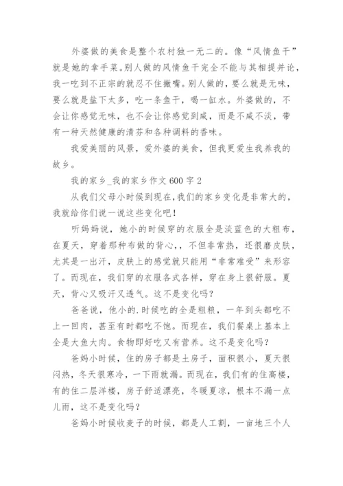 我的家乡_我的家乡作文600字.docx