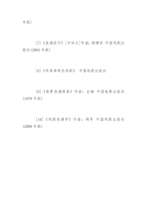 表演专业毕业论文开题报告.docx