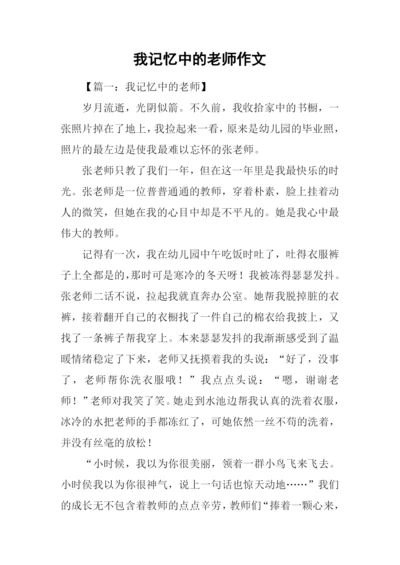 我记忆中的老师作文.docx