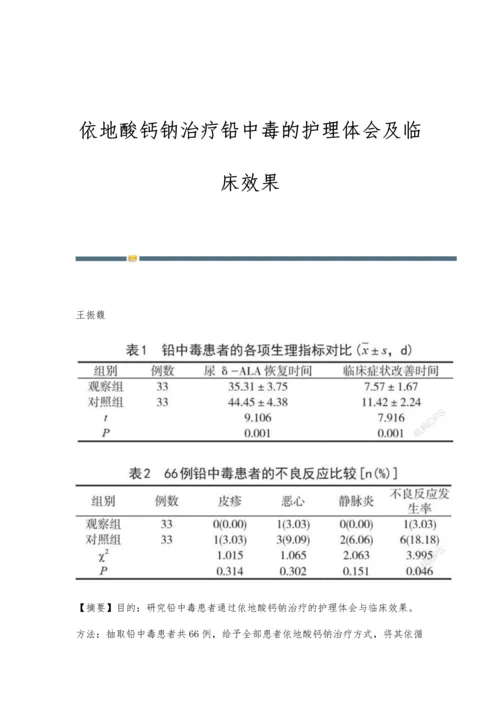 依地酸钙钠治疗铅中毒的护理体会及临床效果.docx