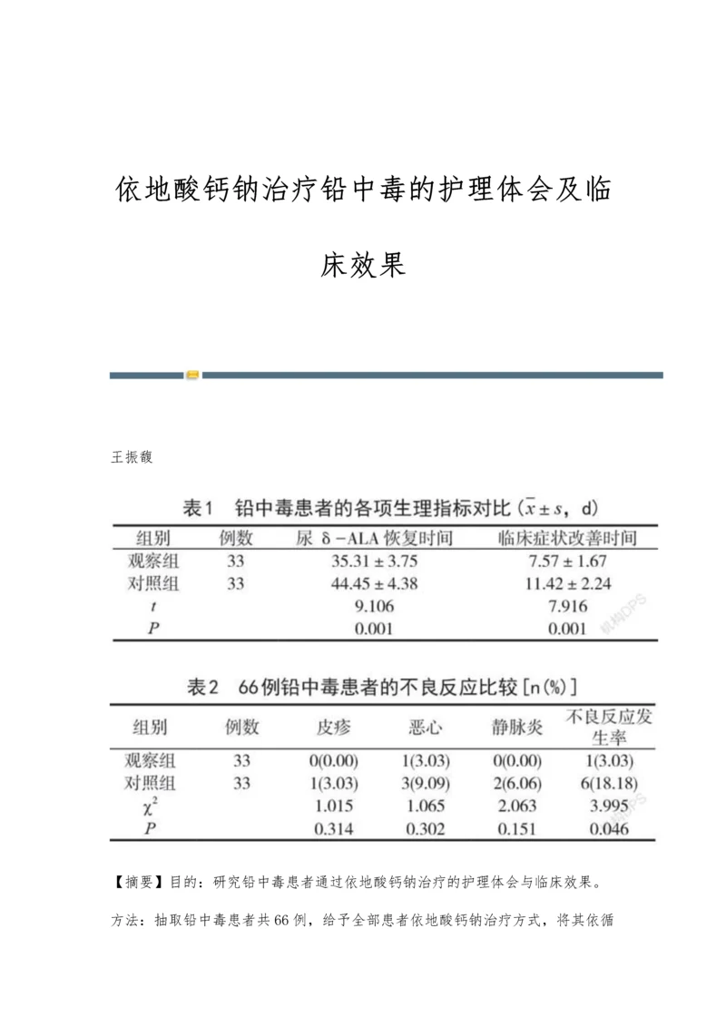 依地酸钙钠治疗铅中毒的护理体会及临床效果.docx