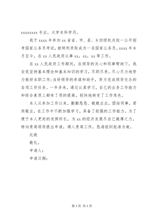 公务员工作调动申请书范文 (3).docx