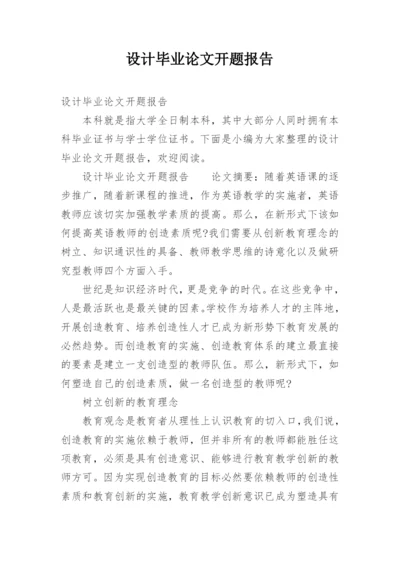 设计毕业论文开题报告.docx