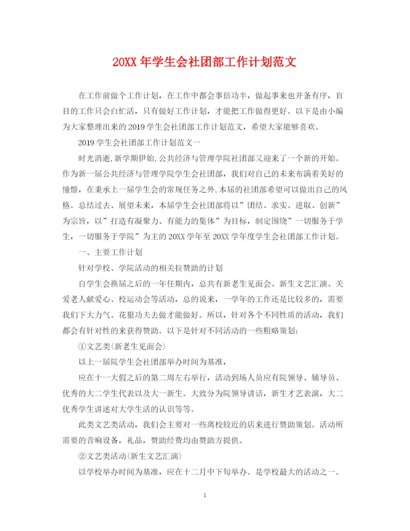 精编之学生会社团部工作计划范文.docx