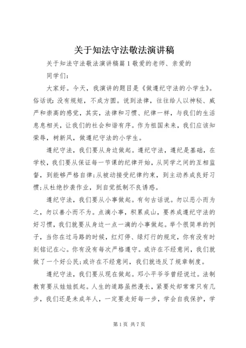 关于知法守法敬法演讲稿.docx