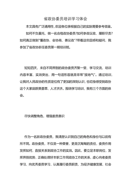 省政协委员培训学习体会 (2).docx