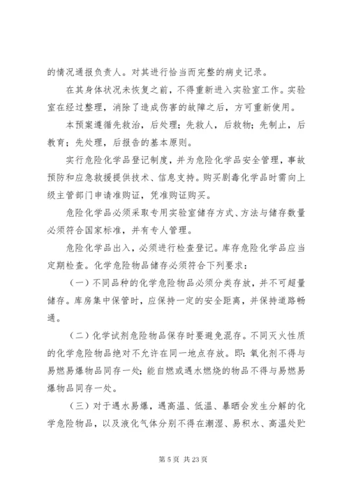 实验室应急预案.docx