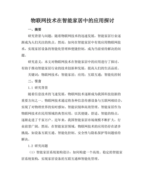 物联网技术在智能家居中的应用探讨