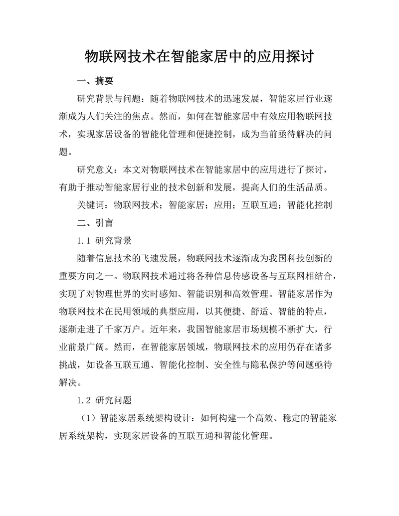 物联网技术在智能家居中的应用探讨