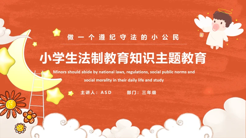 小学生法制教育知识PPT小天使课件