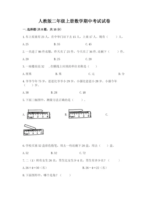 人教版二年级上册数学期中考试试卷含答案（模拟题）.docx