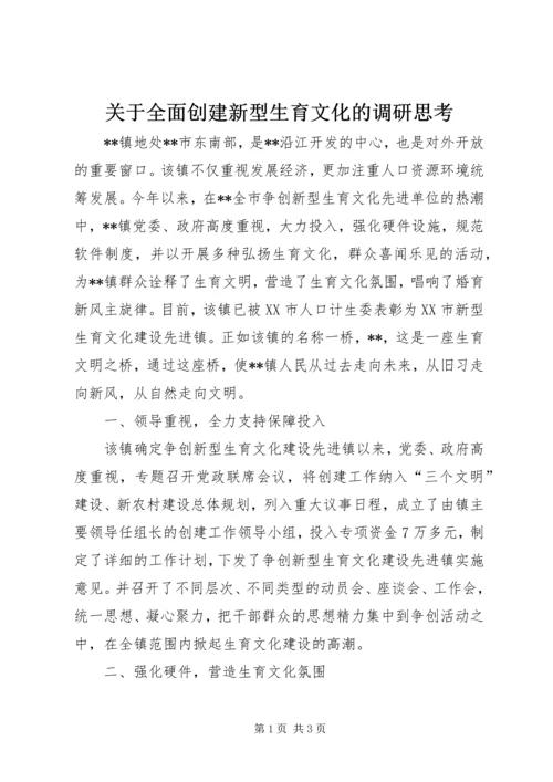 关于全面创建新型生育文化的调研思考 (2).docx