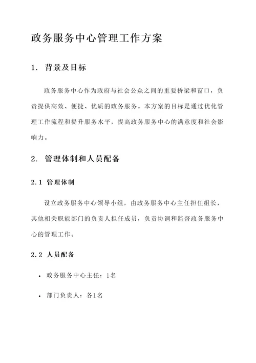 政务服务中心管理工作方案