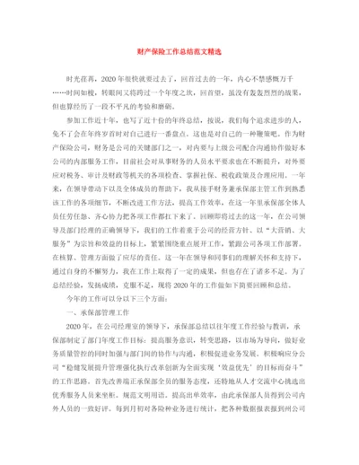 精编之财产保险工作总结范文精选.docx