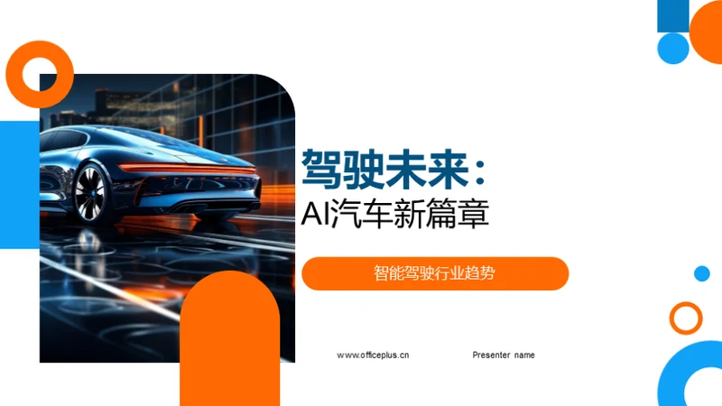 驾驶未来：AI汽车新篇章