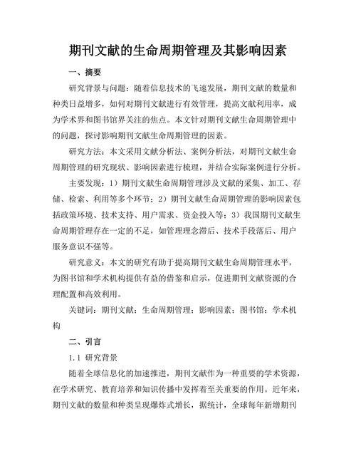 期刊文献的生命周期管理及其影响因素