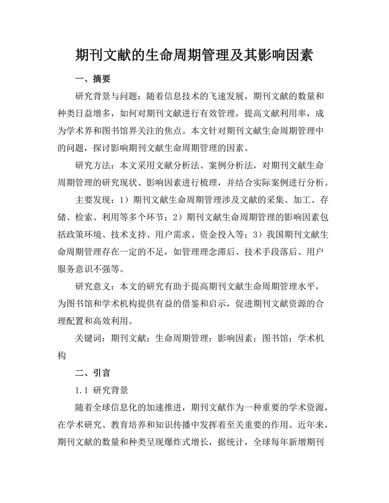 期刊文献的生命周期管理及其影响因素