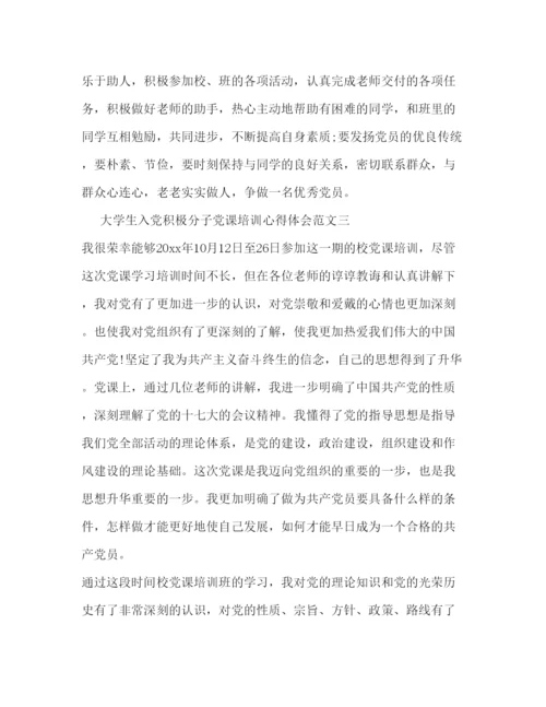 精编大学生入党积极分子党课培训心得体会范文2).docx