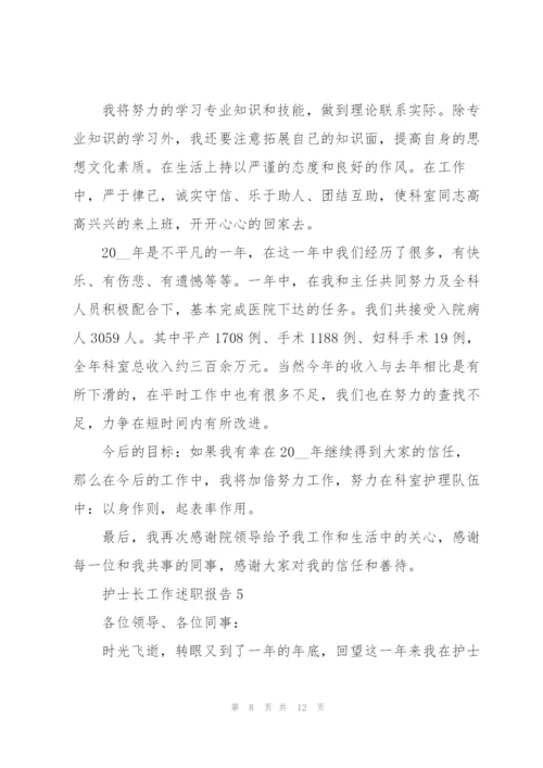 护士长的工作述职报告范文.docx