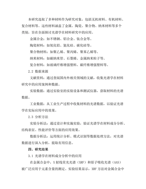 光谱学在材料研究中的应用
