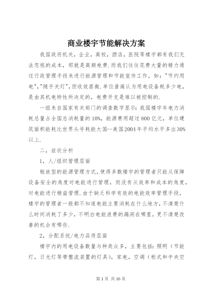 商业楼宇节能解决方案.docx