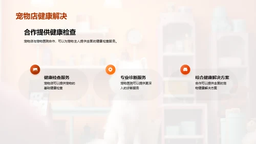 宠物健康共赢之路