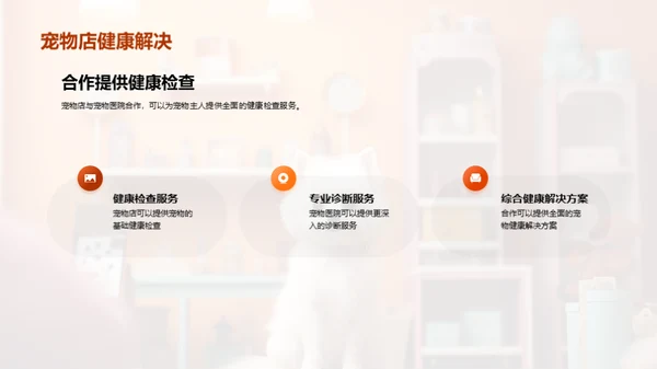 宠物健康共赢之路