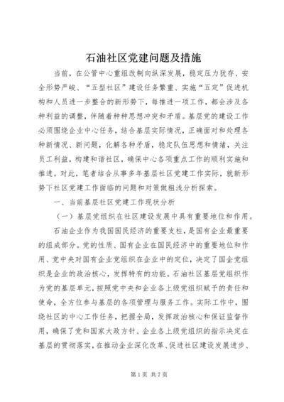 石油社区党建问题及措施.docx