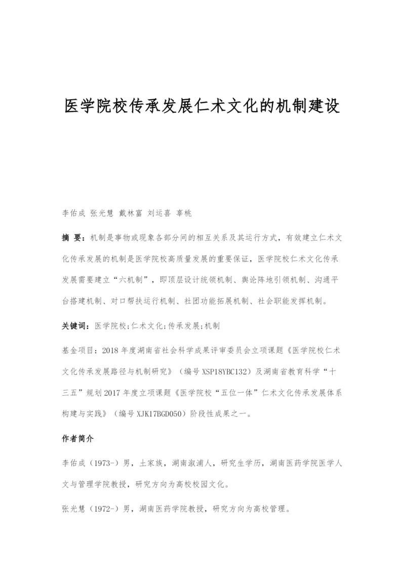 医学院校传承发展仁术文化的机制建设.docx