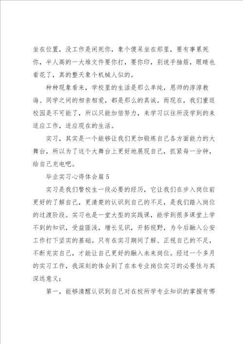 毕业实习心得体会范文10篇