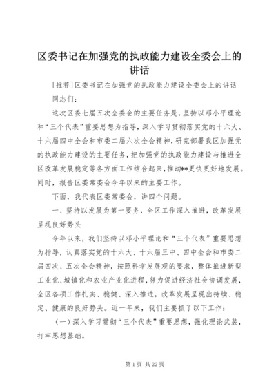 区委书记在加强党的执政能力建设全委会上的讲话 (2).docx