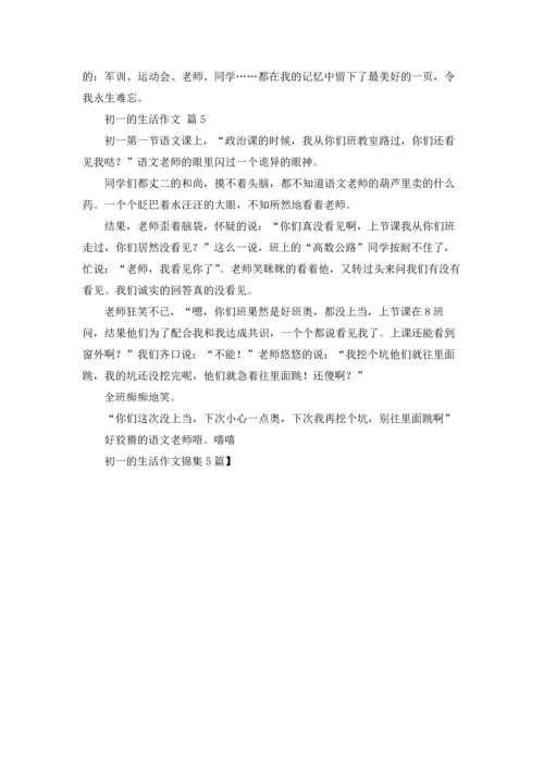 初一的生活作文锦集5篇.docx