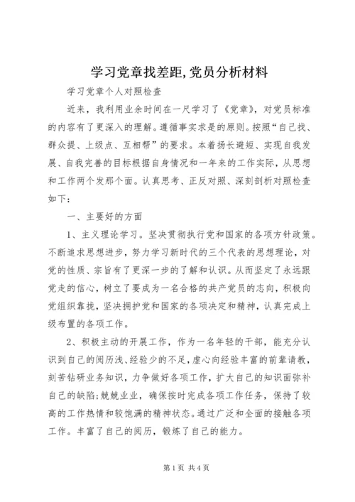 学习党章找差距,党员分析材料.docx